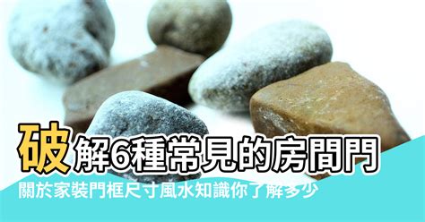 房門 風水|居家常見風水煞氣「門對門」有哪幾種？又該如何化煞旺運？